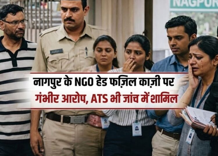 नागपुर के NGO हेड फज़िल काज़ी पर गंभीर आरोप