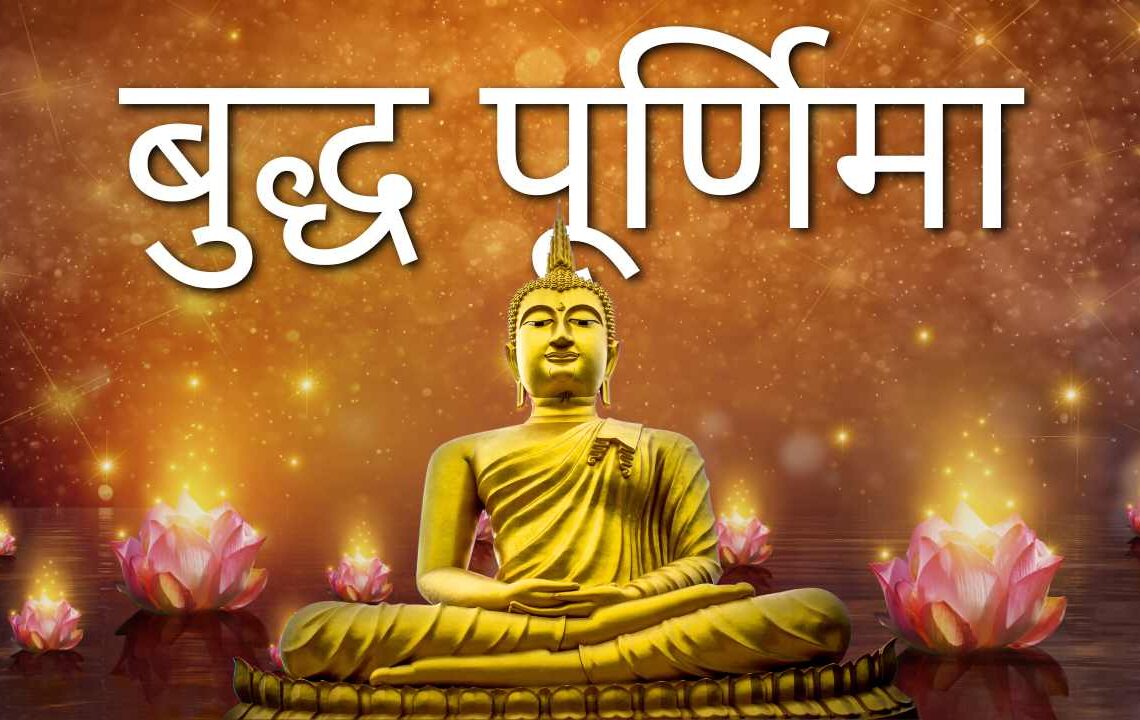 बुद्ध पूर्णिमा
