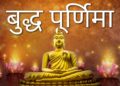 बुद्ध पूर्णिमा