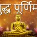 बुद्ध पूर्णिमा