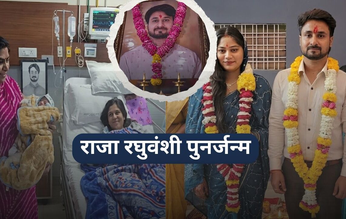 राजा रघुवंशी पुनर्जन्म