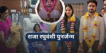 राजा रघुवंशी पुनर्जन्म