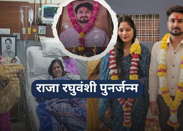 राजा रघुवंशी पुनर्जन्म राजा रघुवंशी पुनर्जन्म