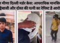 राहुल मीणा दिल्ली मर्डर केस