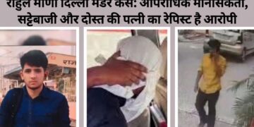 राहुल मीणा दिल्ली मर्डर केस