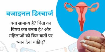 वजाइनल डिस्चार्ज वजाइनल डिस्चार्ज