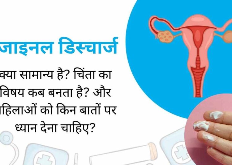 वजाइनल डिस्चार्ज वजाइनल डिस्चार्ज