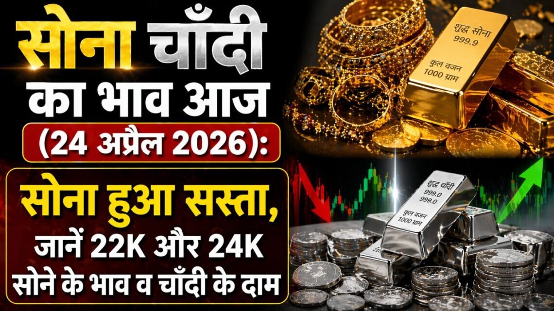 सोना चांदी की कीमत आज 24 अप्रैल 2026 सोना हुआ सस्ता जानिए 22K और 24K सोने की कीमतें और चांदी के दाम सोना चांदी की कीमत आज (24 अप्रैल 2026) सोना हुआ सस्ता, जानिए 22K और 24K सोने की कीमतें और चांदी के दाम
