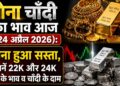 सोना चांदी की कीमत आज (24 अप्रैल 2026) सोना हुआ सस्ता, जानिए 22K और 24K सोने की कीमतें और चांदी के दाम
