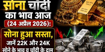 सोना चांदी की कीमत आज (24 अप्रैल 2026) सोना हुआ सस्ता, जानिए 22K और 24K सोने की कीमतें और चांदी के दाम