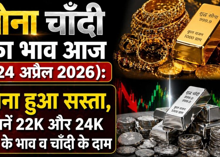 सोना चांदी की कीमत आज (24 अप्रैल 2026) सोना हुआ सस्ता, जानिए 22K और 24K सोने की कीमतें और चांदी के दाम