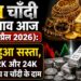 सोना चांदी की कीमत आज (24 अप्रैल 2026) सोना हुआ सस्ता, जानिए 22K और 24K सोने की कीमतें और चांदी के दाम