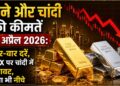 सोने और चांदी की कीमतें 14 अप्रैल 2026 शहर वार सोने और चांदी