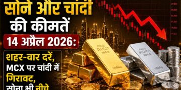 सोने और चांदी की कीमतें 14 अप्रैल 2026 शहर वार सोने और चांदी