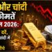 सोने और चांदी की कीमतें 14 अप्रैल 2026 शहर वार सोने और चांदी