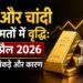 सोने और चांदी की कीमतों में वृद्धि: 22 अप्रैल 2026 के ताजे आंकड़े और कारण