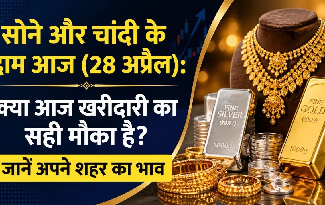 आज सोने और चांदी