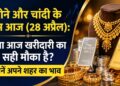 आज सोने और चांदी