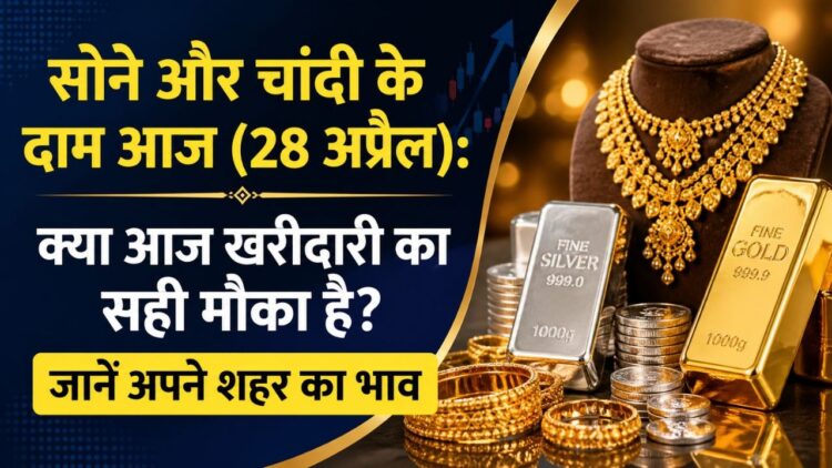आज सोने और चांदी