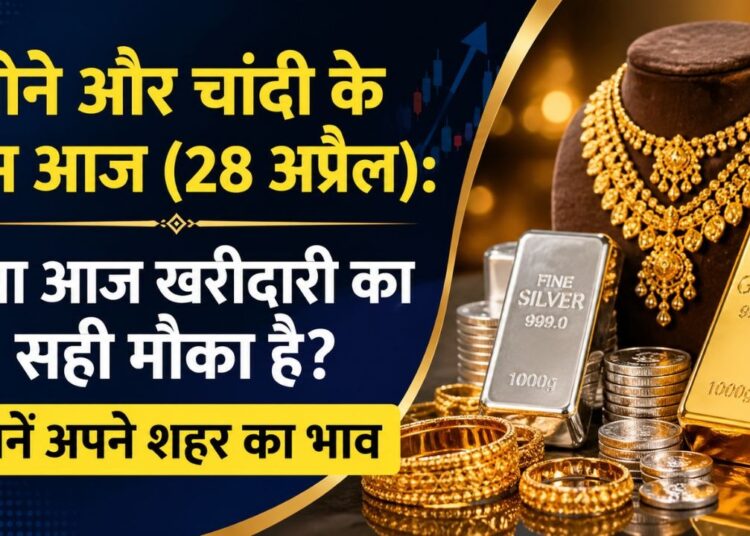 आज सोने और चांदी