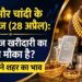 आज सोने और चांदी