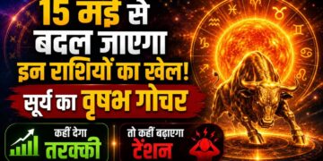 15 मई 2026 सूर्य गोचर: वृषभ संक्रांति से इन 6 राशियों की बढ़ेंगी मुश्किलें, जानें किन्हें मिलेगा धन और सफलता