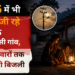2026 में भी अंधेरे में जी रहे मंडला के आदिवासी गांव 100 परिवारों तक नहीं पहुंची बिजली 2026 में भी अंधेरे में जी रहे मंडला के आदिवासी गांव