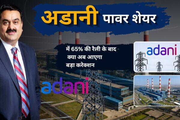 अडानी पावर शेयर में 65% की रैली के बाद क्या अब आएगा बड़ा करेक्शन