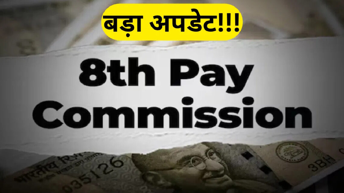 8वीं वेतन आयोग की सिफारिशें