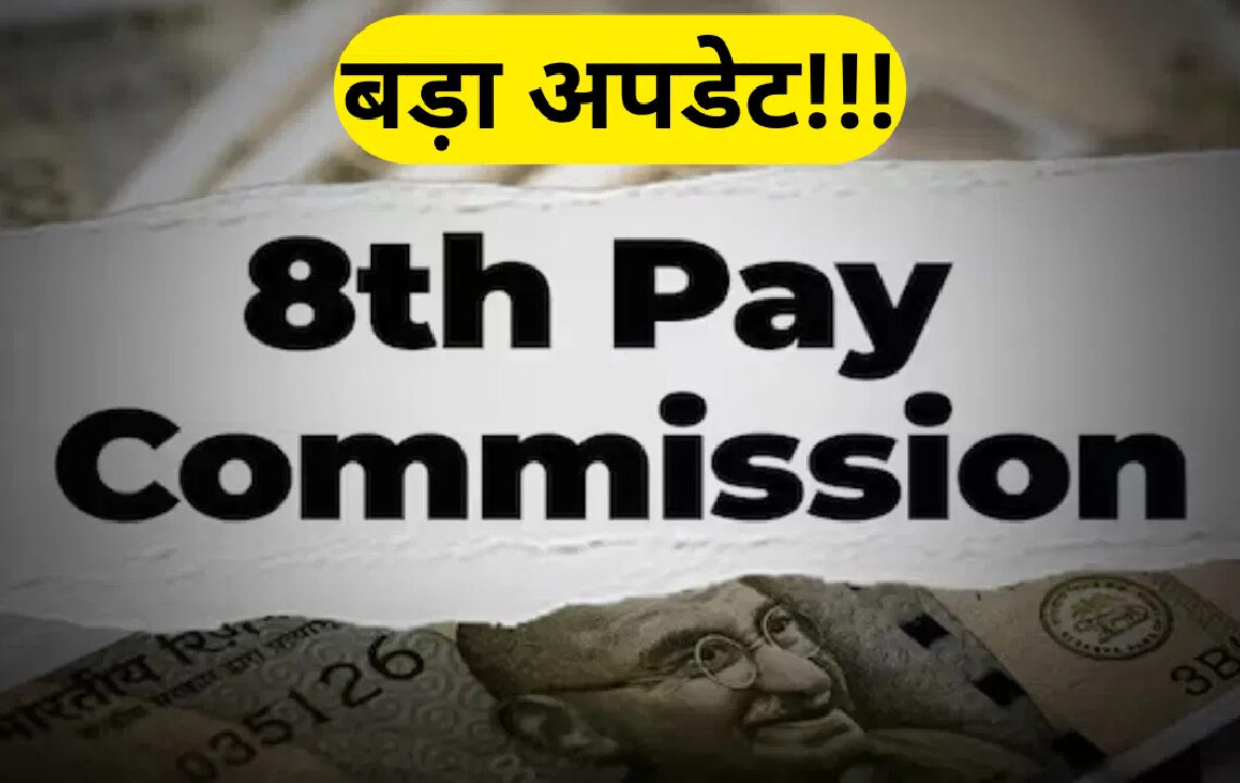 8वीं वेतन आयोग की सिफारिशें
