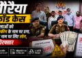 औरैया ठगी मामला