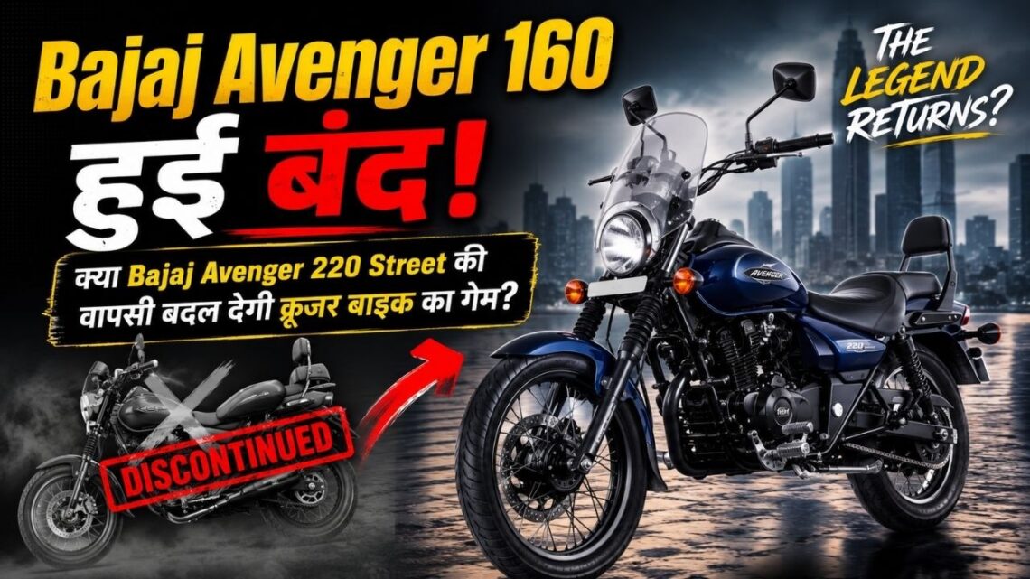 Bajaj Avenger 160 हुई बंद क्या Bajaj Avenger 220 Street की वापसी बदल देगी क्रूजर बाइक का गेम The Bajaj Avenger 160 Has Been Discontinued! Will the Return of the Bajaj Avenger 220 Street