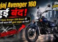 The Bajaj Avenger 160 Has Been Discontinued! Will the Return of the Bajaj Avenger 220 Street