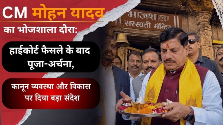 CM मोहन यादव का भोजशाला दौरा