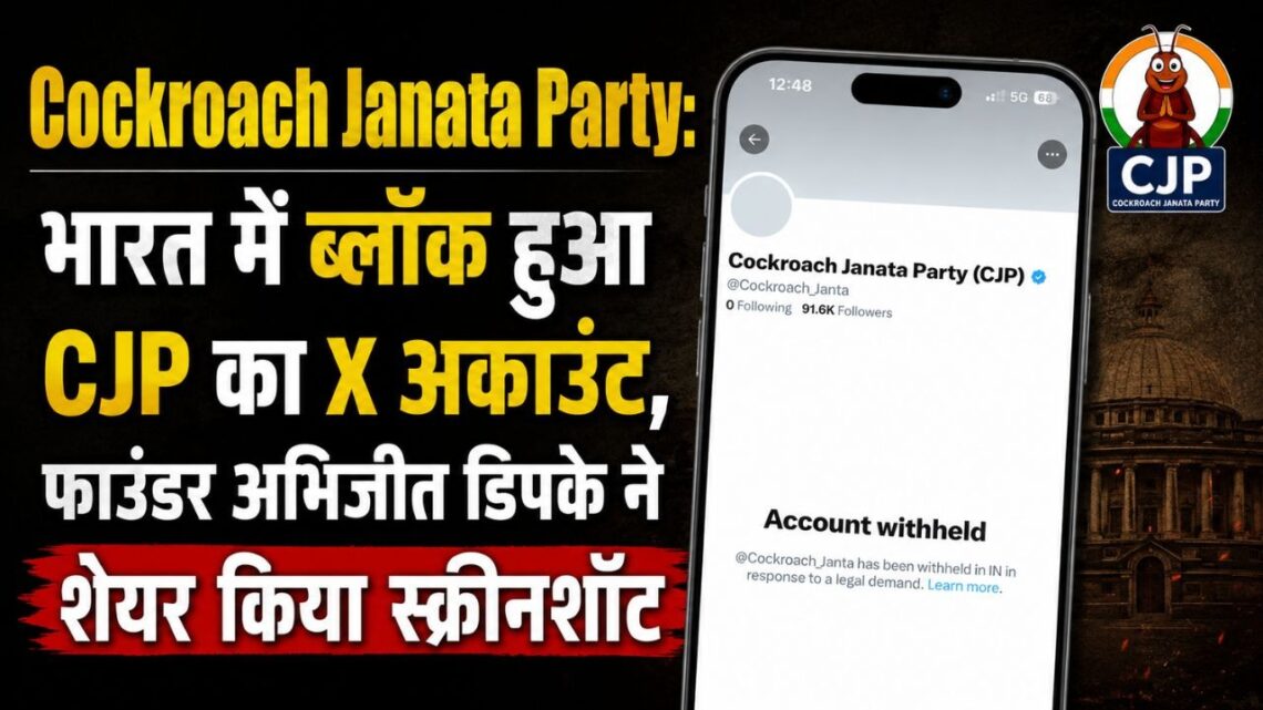 Cockroach Janata Party भारत में ब्लॉक हुआ CJP का X अकाउंट