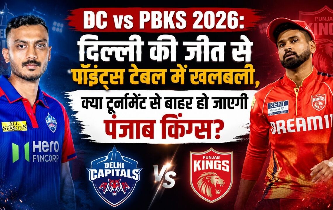DC vs PBKS 2026 दिल्ली की जीत से पॉइंट्स टेबल में खलबली, क्या टूर्नामेंट से बाहर हो जाएगी पंजाब किंग्स