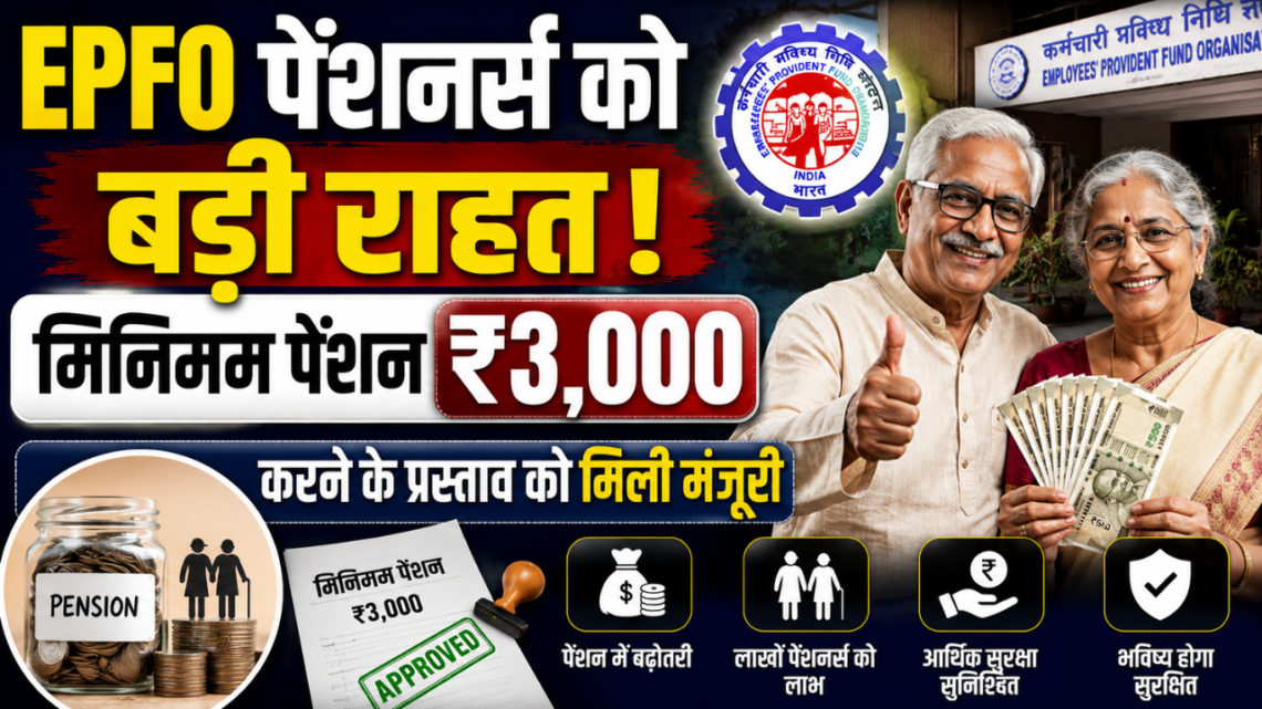 EPFO पेंशनर्स को बड़ी राहत मिनिमम पेंशन ₹3000 करने के प्रस्ताव को मिली मंजूरी EPFO पेंशनर्स को बड़ी राहत मिनिमम पेंशन ₹3000 करने के प्रस्ताव को मिली मंजूरी