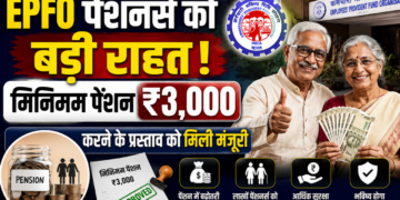 EPFO पेंशनर्स को बड़ी राहत! मिनिमम पेंशन ₹3,000 करने के प्रस्ताव को मिली मंजूरी