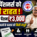 EPFO पेंशनर्स को बड़ी राहत मिनिमम पेंशन ₹3000 करने के प्रस्ताव को मिली मंजूरी EPFO पेंशनर्स को बड़ी राहत! मिनिमम पेंशन ₹3,000 करने के प्रस्ताव को मिली मंजूरी