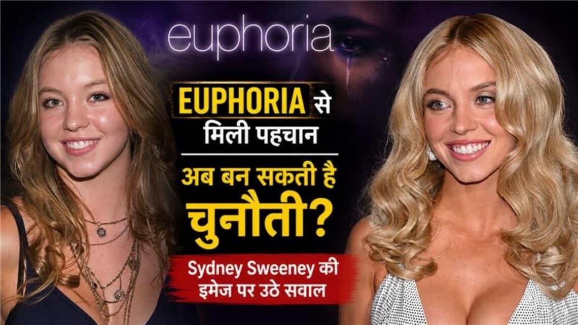 Sydney Sweeney की इमेज पर उठे सवाल