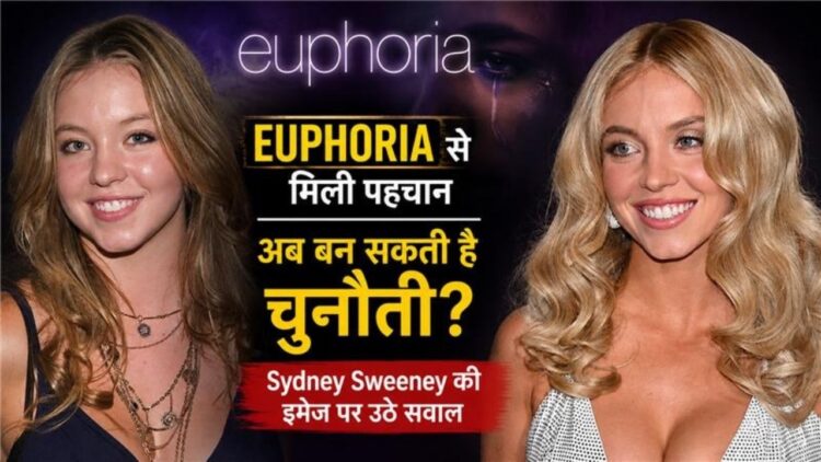 Sydney Sweeney की इमेज पर उठे सवाल