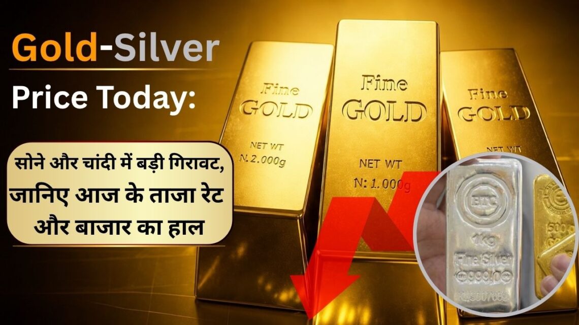 Gold Silver Price Today सोने और चांदी में बड़ी गिरावट सोने और चांदी