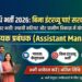 Stree Nidhi Assistant Manager Recruitment 2026