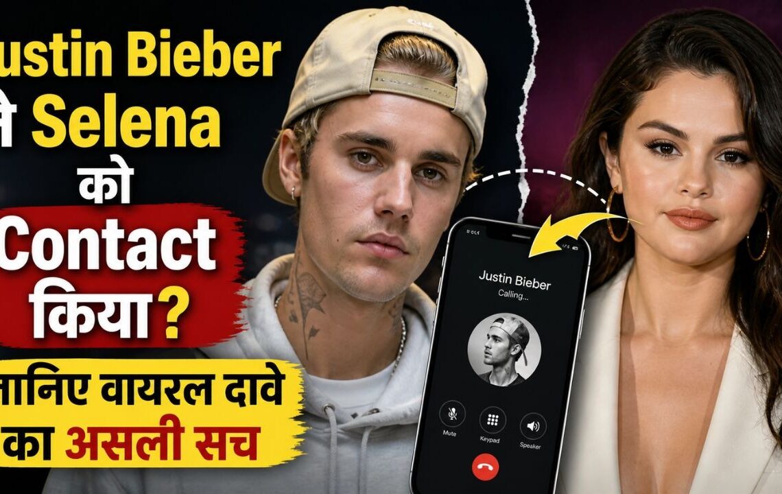 Justin Bieber ने Selena को Contact किया जानिए वायरल दावे का असली सच