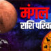 Mangal Ki Drishti