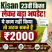 PM Kisan 23rd Installment