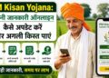 PM Kisan Yojana: पीएम किसान योजना अपनी जानकारी ऑनलाइन कैसे अपडेट करें और अगली किस्त पाएं