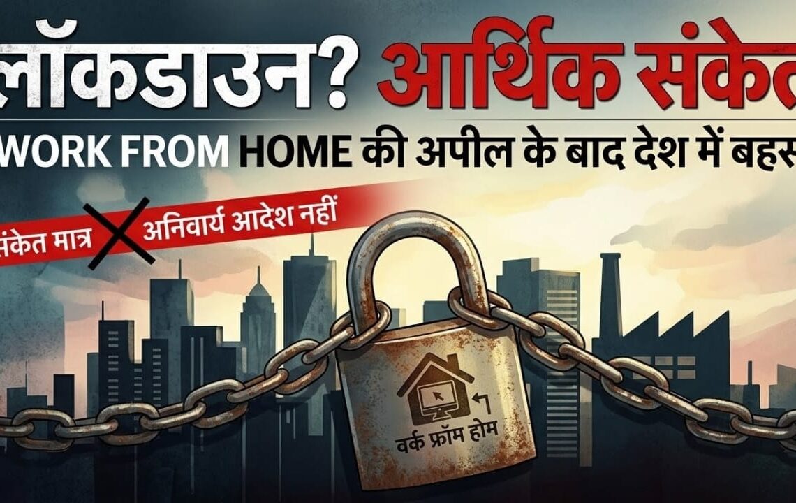 PM Modi Work From Home Appeal
