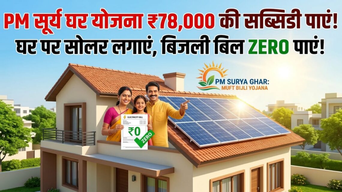 PM सूर्य घर योजना