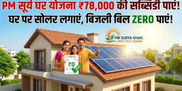 PM सूर्य घर योजना